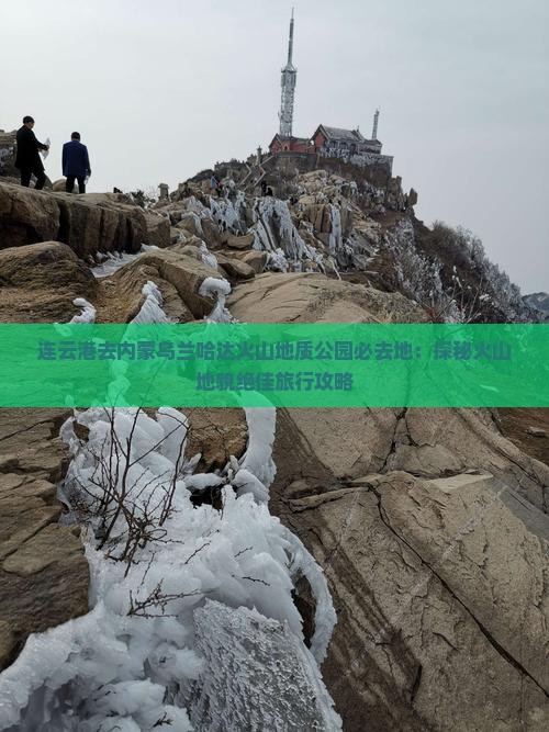 连云港去内蒙乌兰哈达火山地质公园必去地