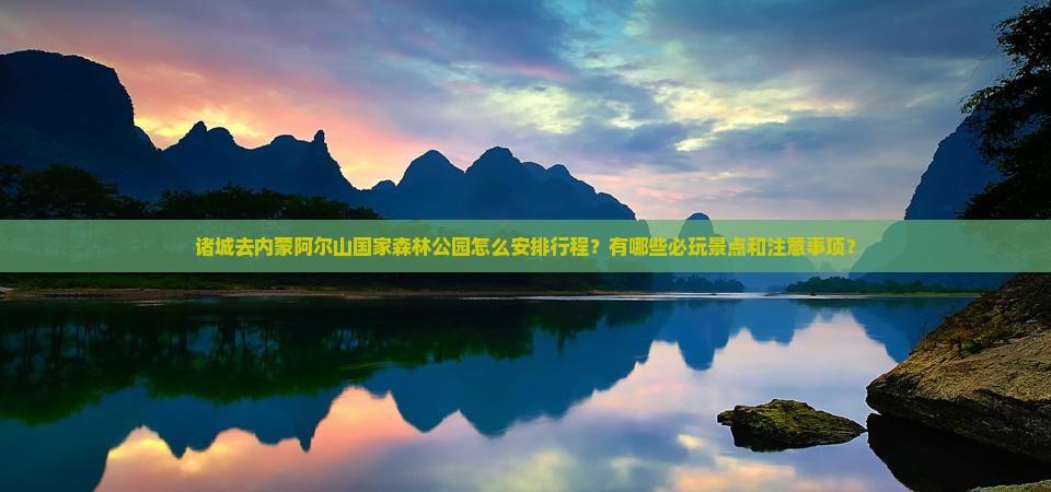 诸城去内蒙阿尔山国家森林公园哪里玩