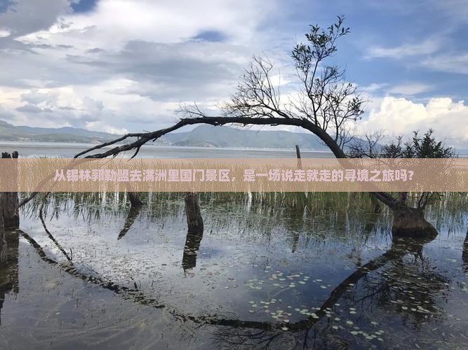锡林郭勒盟到内蒙满洲里国门景区团体旅游