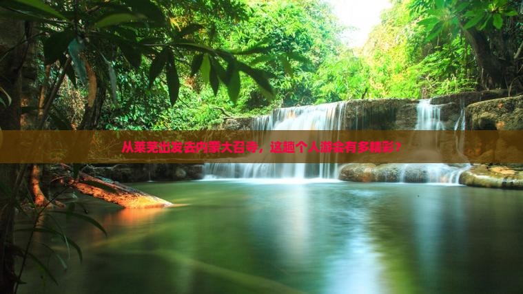 莱芜到内蒙大召寺个人游