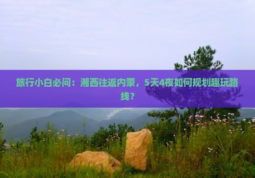 湘西到内蒙景点 湘西到内蒙景点