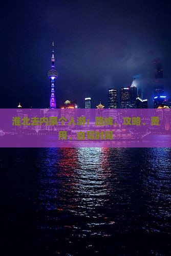 淮北去内蒙个人游