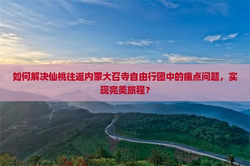 仙桃去内蒙大召寺自由团