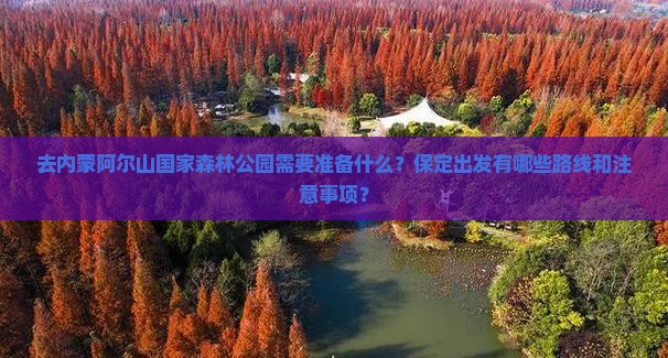 保定去内蒙阿尔山国家森林公园攻略