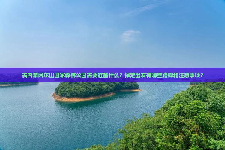 保定去内蒙阿尔山国家森林公园攻略
