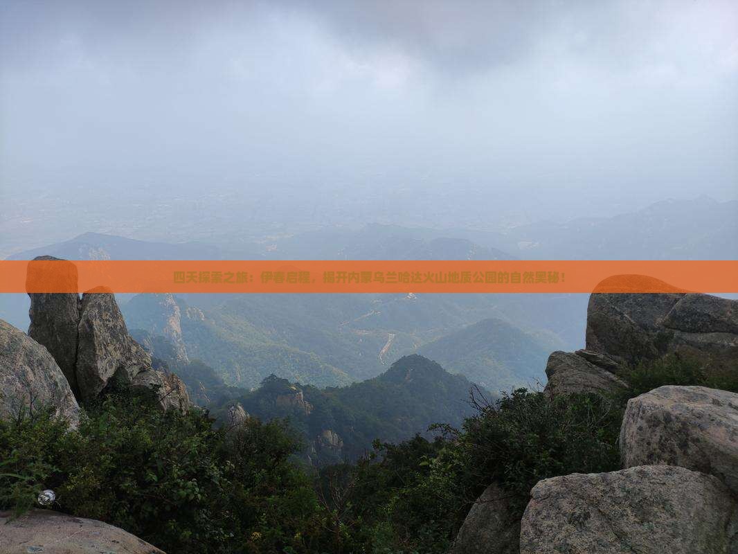 伊春去内蒙乌兰哈达火山地质公园四日游