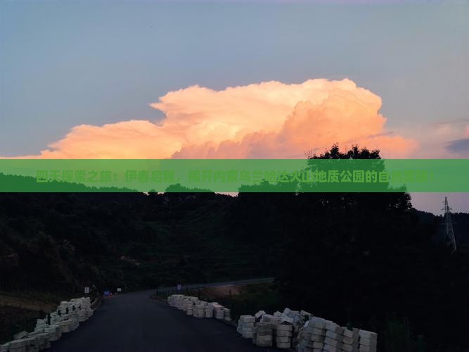 伊春去内蒙乌兰哈达火山地质公园四日游