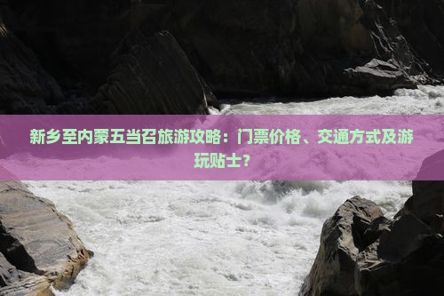 新乡去内蒙五当召门票