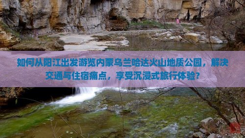 阳江去内蒙乌兰哈达火山地质公园旅游