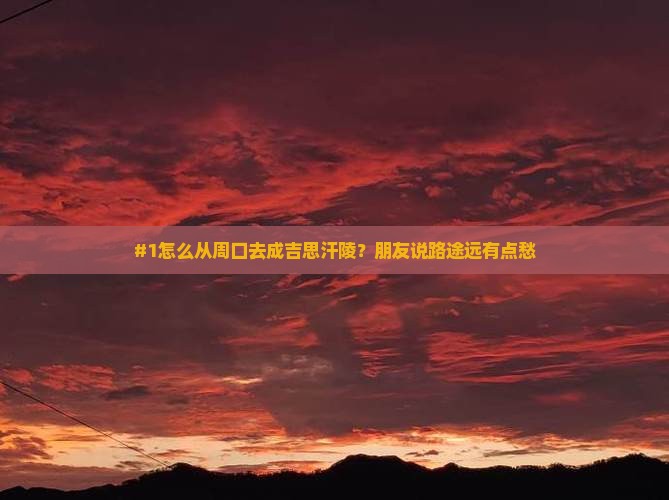 周口到内蒙成吉思汗陵旅游