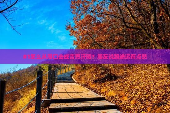 周口到内蒙成吉思汗陵旅游
