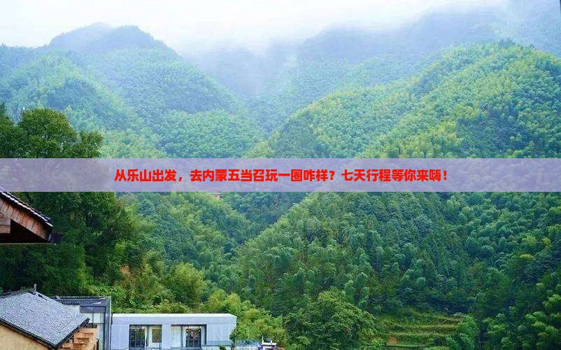 乐山到内蒙五当召七日游