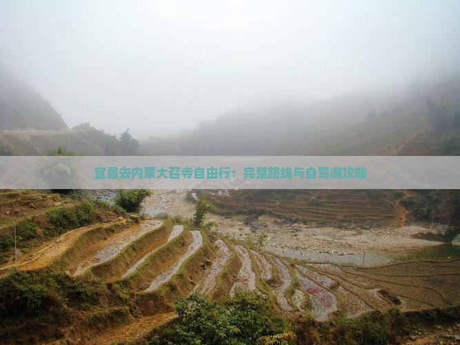 宜昌去内蒙大召寺自由行