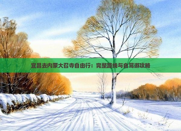 宜昌去内蒙大召寺自由行