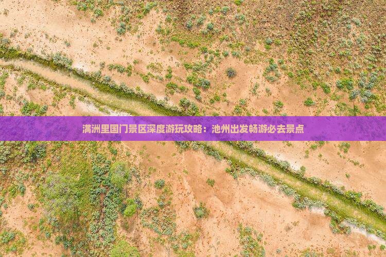 池州去内蒙满洲里国门景区哪里玩