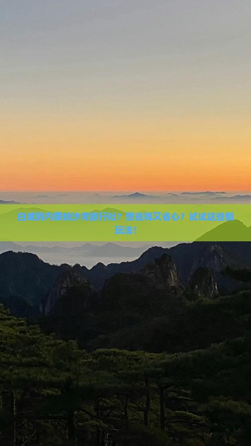 白城到内蒙响沙湾旅行社