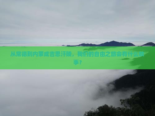 常德去内蒙成吉思汗陵自由团