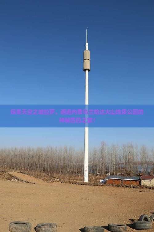 拉萨去内蒙乌兰哈达火山地质公园四日游