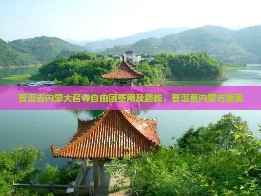 普洱去内蒙大召寺自由团