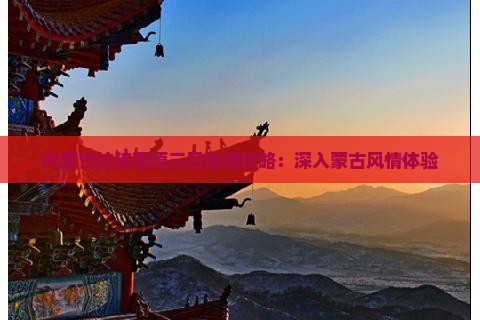 春节去内蒙希拉穆仁草原三日游