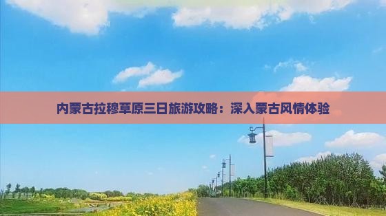春节去内蒙希拉穆仁草原三日游