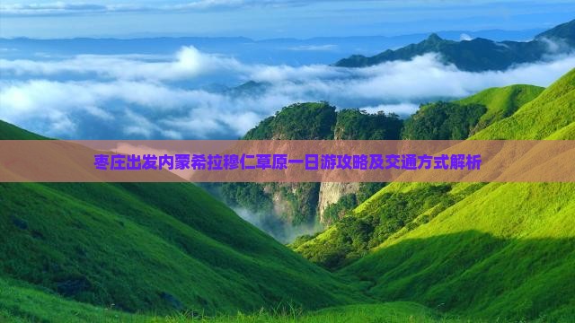 枣庄到内蒙希拉穆仁草原一日游