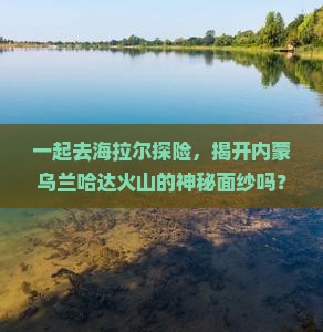 海拉尔到内蒙乌兰哈达火山地质公园团体旅游