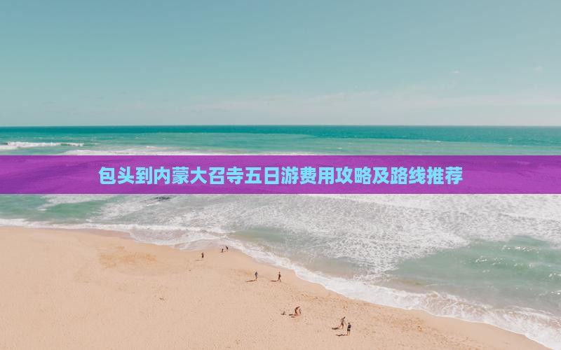 包头到内蒙大召寺五日游