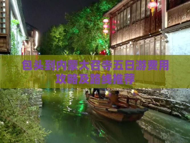 包头到内蒙大召寺五日游
