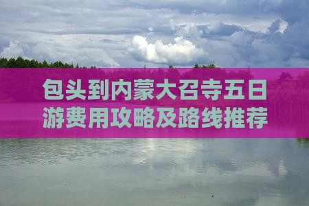 包头到内蒙大召寺五日游