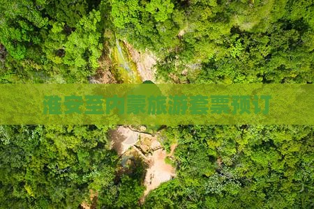 淮安去内蒙门票