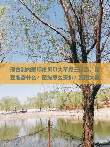 邢台到内蒙呼伦贝尔大草原三日游