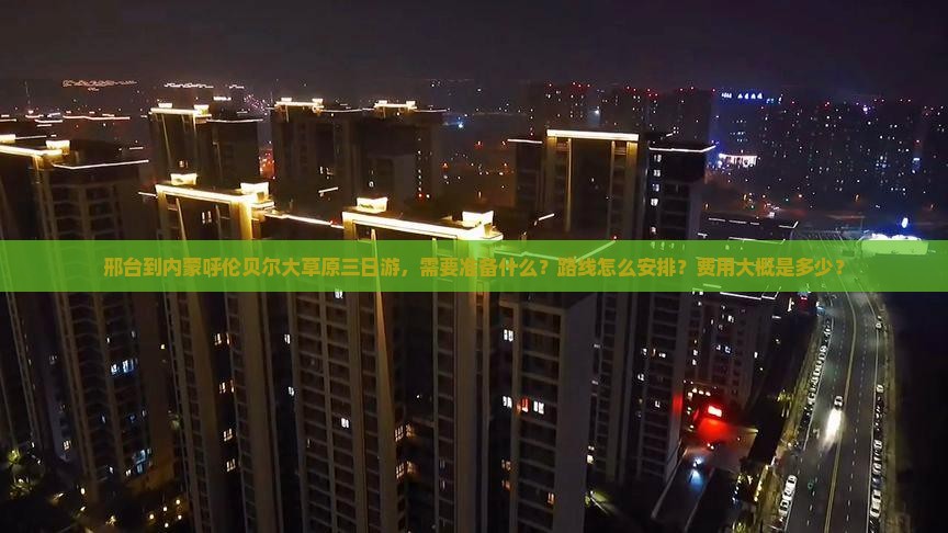 邢台到内蒙呼伦贝尔大草原三日游