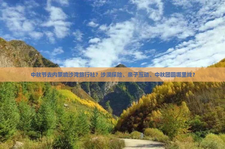 中秋节去内蒙响沙湾旅行社