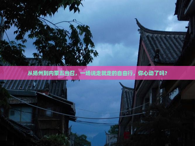 扬州去内蒙五当召自由行