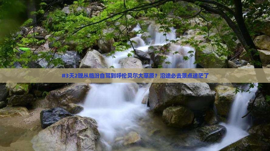 临汾到内蒙呼伦贝尔大草原必去地