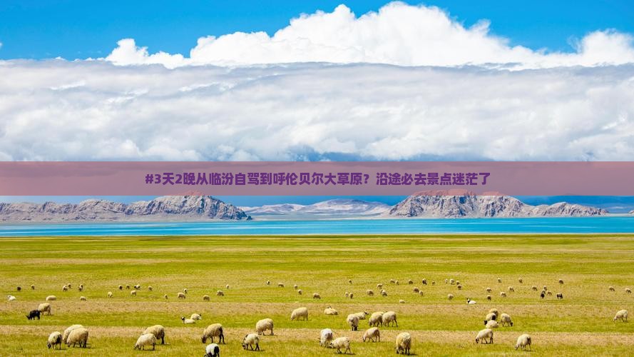 临汾到内蒙呼伦贝尔大草原必去地
