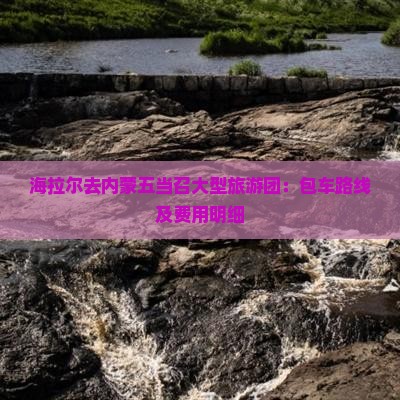 海拉尔去内蒙五当召大型旅游团 海拉尔去内蒙五当召大型旅游团