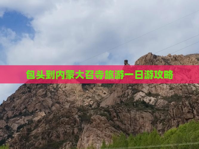 包头到内蒙大召寺一日游