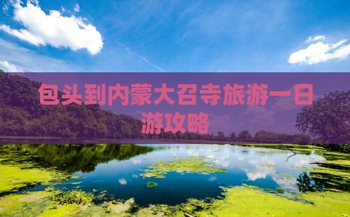 包头到内蒙大召寺一日游