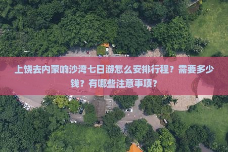 上饶去内蒙响沙湾七日游