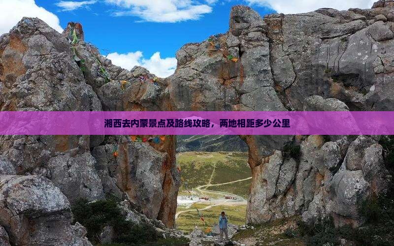 湘西去内蒙景点