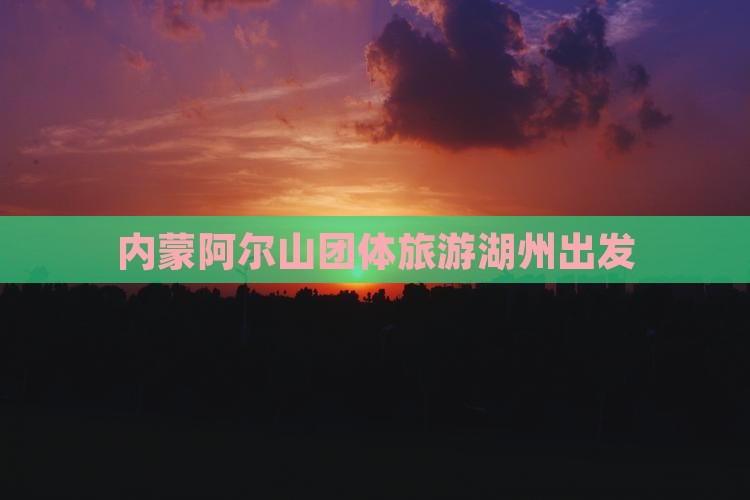 湖州去内蒙阿尔山国家森林公园团体旅游