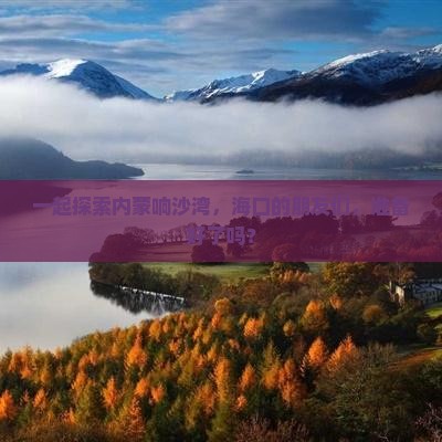 海口去内蒙响沙湾团体旅游