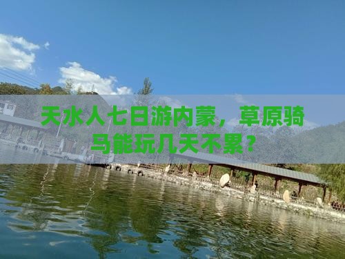 天水去内蒙七日游