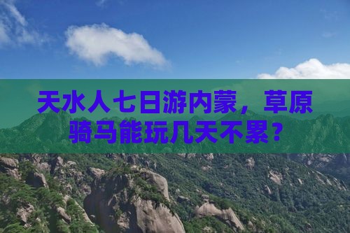 天水去内蒙七日游