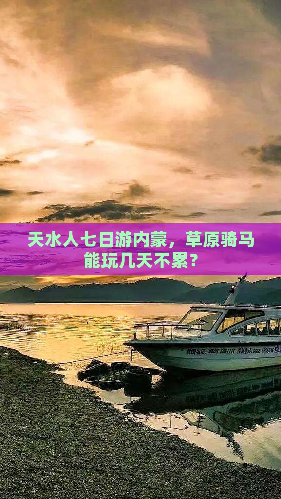 天水去内蒙七日游