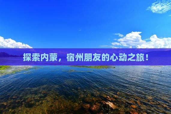宿州去内蒙景点