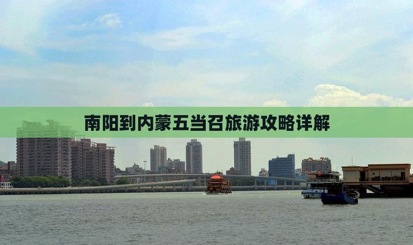 南阳去内蒙五当召大型旅游团