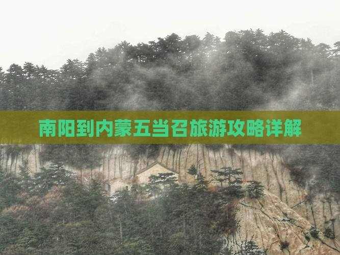 南阳去内蒙五当召大型旅游团